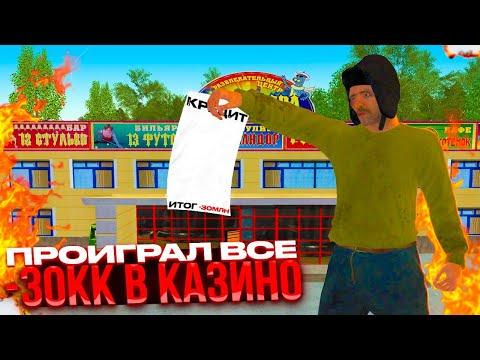 СНОВА СЛИЛ В КАЗИНО 30.000.000?! | GTA RADMIR RP