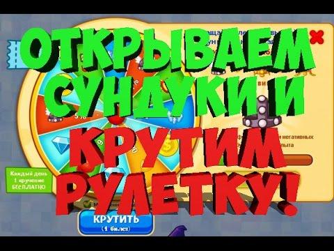 Открываем сундуки и крутим рулетку!