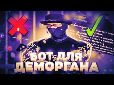 Бот для деморгана / Скрипт на швейку + станок / Скрипт ГТА 5 РП