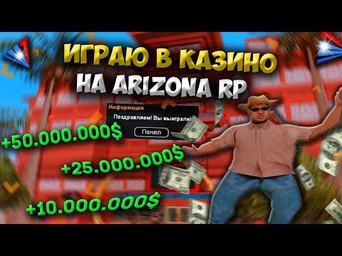 ИГРАЮ В КАЗИНО на ARIZONA RP в GTA SAMP