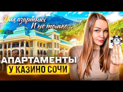 Купить апартаменты у Казино Сочи Красная поляна. Продажа апартаментов в курорте Красная поляна