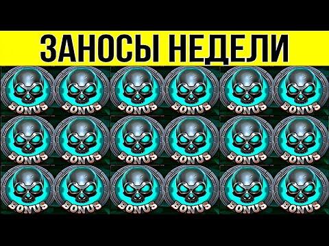 ЗАНОСЫ НЕДЕЛИ. ТОП 10. НОВЫХ БОЛЬШИХ ЗАНОСОВ ОТ Х1000. МЕГА выпуск 103