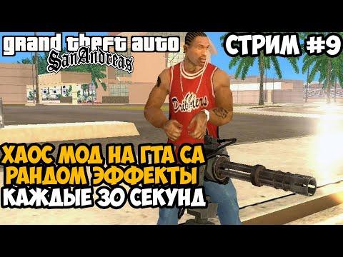 Полное Прохождение ХАОС МОДА на GTA San Andreas! - Часть 9 - Chaos Mod San Andreas