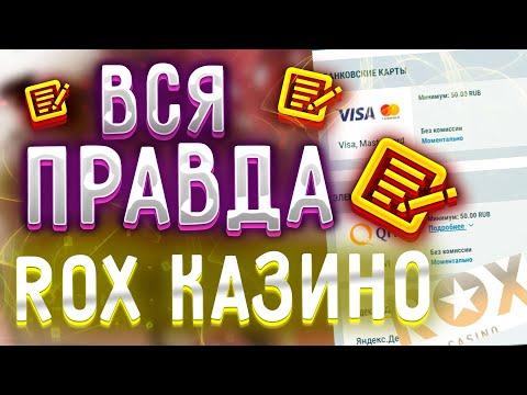 ROX КАЗИНО ОБЗОР 