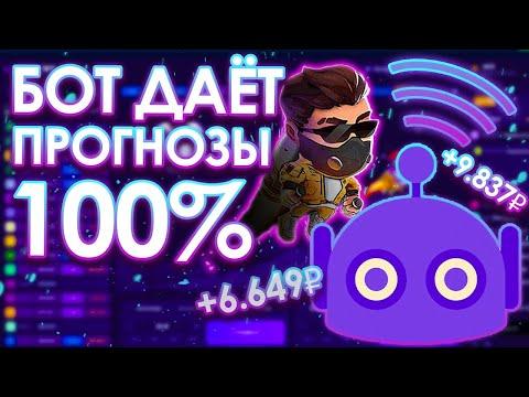 САЙТ ДАЁТ 100% СИГНАЛЫ ДЛЯ ИГРЫ ЛАКИ ДЖЕТ ! АБУЗИМ ИГРУ LUCKY JET ! ИГРА, СТРАТЕГИЯ И БОТ СИГНАЛОВ !