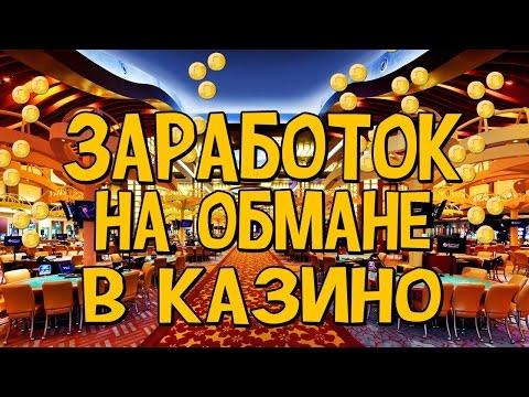 Заработок на обмане казино  Лох патруль! Рулетка - лохотрон или заработок?