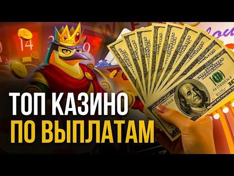 Рейтинг онлайн казино с мгновенными выплатами без паспорта