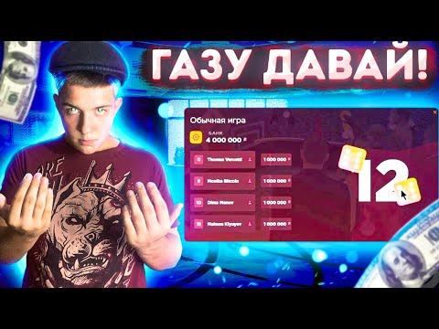 ГАЗ В ПОЛ КАЗИНО ПО 1КК! МОЩНАЯ ИГРА! ( RADMIR CRMP/HASSLE)