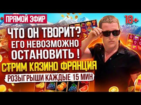 04 Заносим разносим казино !! Розыгрыши в прямов эфире