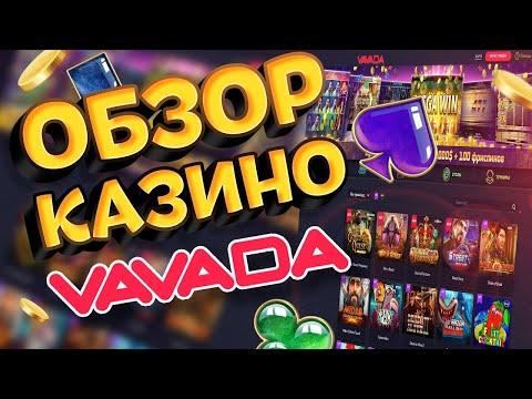 Vavada Casino - рецензия стоит ли играть ?