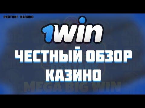 ОБЗОР 1WIN КАЗИНО | ВЫПЛАЧИВАЮТ ? Честный отзыв!