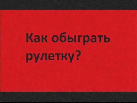 Как обыграть рулетку?