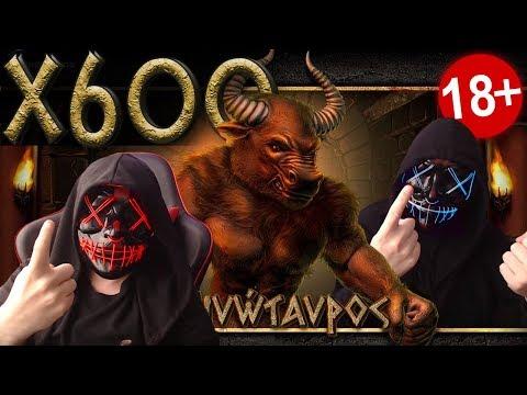 ЗАНОС В МИНОТАВР X600 | MINOTAUR SLOT | ПИН АП ЭТО ВАМ НЕ КАЗИНО ВУЛКАН