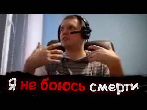 Папич про смерть