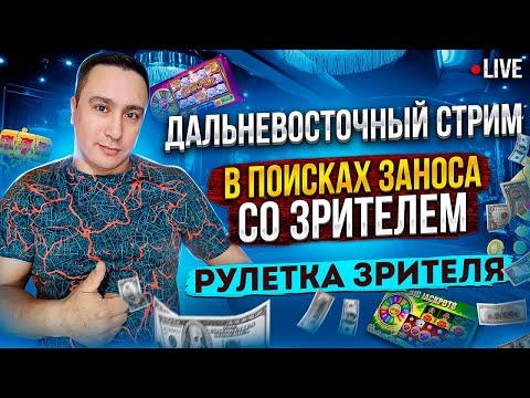 КАЗИНО СТРИМ ДАЛЬНИЙ ВОСТОК / ЗАНОСЫ НЕДЕЛИ / РОЗЫГРЫШ