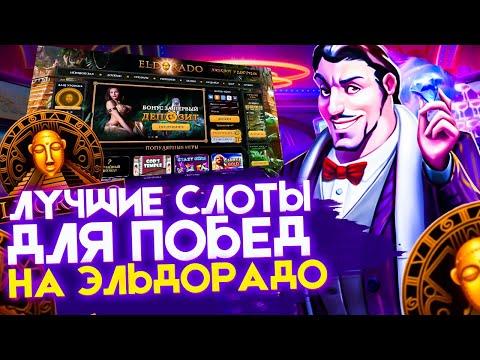 ELDORADO слоты которые дают отдачу 