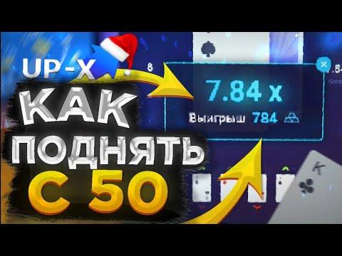 ТАКТИКА НА UP-X |С 50 РУБЛЕЙ | ПРОМОКОД АП ИКС |КАК ОКУПИТЬСЯ| А ОН ВЫДАЕТ.