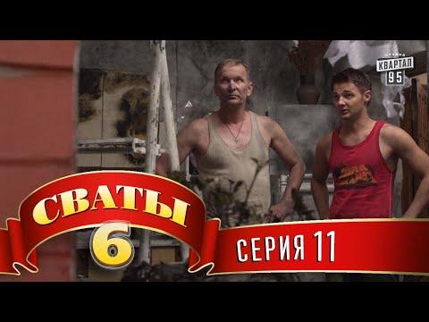 Сваты 6 (6-й сезон, 11-я серия)