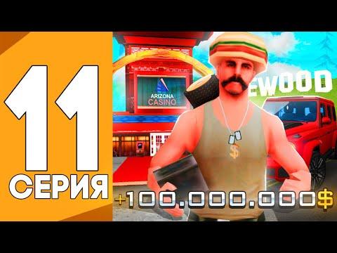 ПУТЬ ОТ ИГРОКА КАЗИНО ДО ВЛАДЕЛЬЦА КАЗИНО НА АРИЗОНА РП GTA SAMP !!! #11