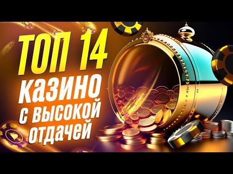 ТОП 14 Лучшие онлайн казино 2023 с высокой отдачей: игровые автоматы, слот машины