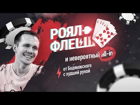 РОЯЛ-ФЛЕШ И ALL-IN ОТ НИКИТЫ БОДЯКОВСКОГО | НЕВЕРОЯТНАЯ РАЗДАЧА НА TRITON SERIES POKER