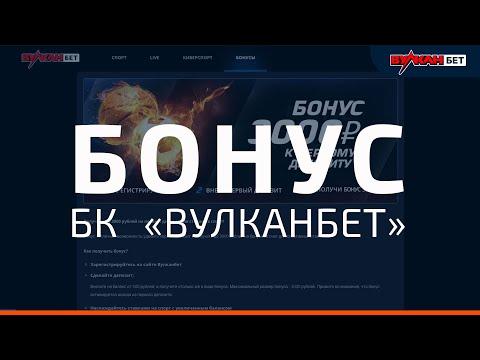 Бонус Вулканбет | 3000 рублей фрибет