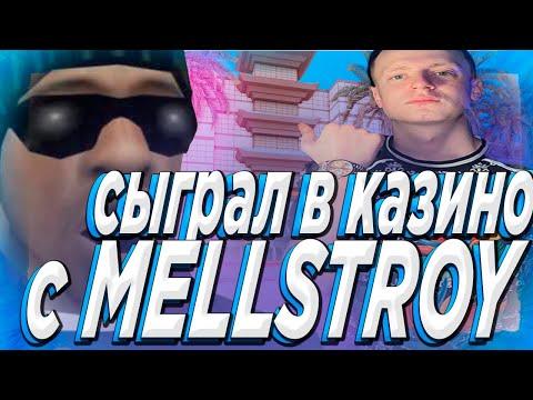 СЫГРАЛ В КАЗИНО С КАЗИНО СТРИМЕРОМ MELLSTROY В САМПЕ!? КАЗИНО АРИЗОНА РП САМП!