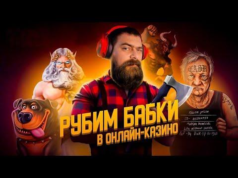 Играем в казино онлайн в прямом эфире | Gama | заносы недели