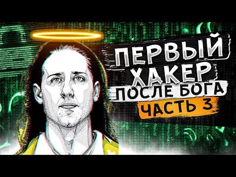 Первый хакер после Бога. Часть 3. Max Butler.