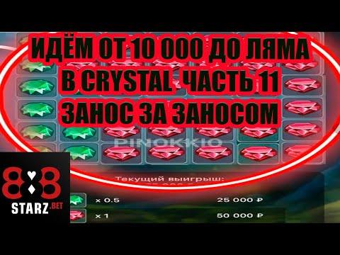 ИДЕМ ОТ 10 000 до 1 000 000 | В CRYSTAL | ЗАНОСЫ НЕДЕЛИ | 888STARZ AND 1XGAMES | 1XBET | ФРИБЕТЫ