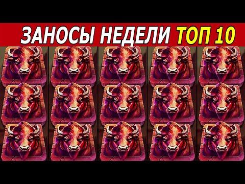 ЗАНОСЫ НЕДЕЛИ. ТОП 10 БОЛЬШИХ ВЫИГРЫШЕЙ. Занос х60.000 + Новый слот. # 182