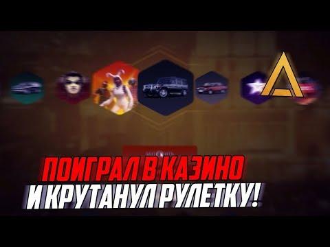 CRMP AMAZING RP КАЗИНО НА ЛЯМ & НОВАЯ РУЛЕТКА!