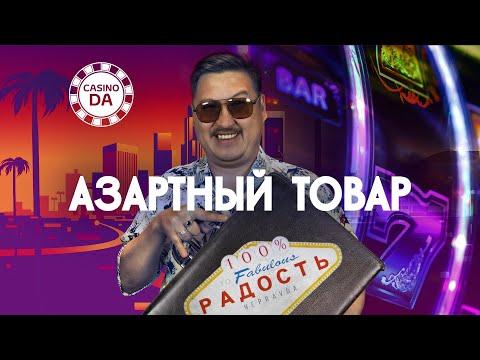 Азартный товар. В казино