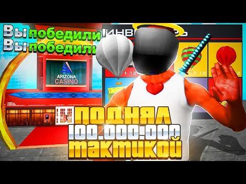 ПОДНЯЛ 100КК за 5 МИНУТ этой ТАКТИКОЙ в КАЗИНО! - ИГРАЮ по ТАКТИКЕ на 2.000.000 ФИШЕК на АРИЗОНА РП!