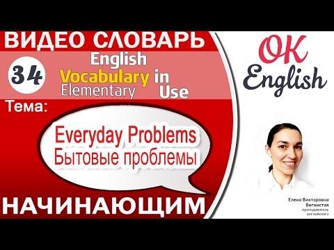 Тема 34 Everyday Problems - Бытовые проблемы 