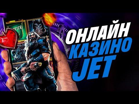 Онлайн казино Jet - подробный разбор 