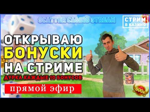 Казино Онлайн/Открываю бонусы  24 /Розыгрыш онлайн/Каждые 10 бонусок рулетка для подписчика /Дурка