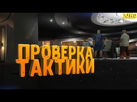 ПРОВЕРКА ТАКТИКИ в КАЗИНО №2 | GTA 5 RP