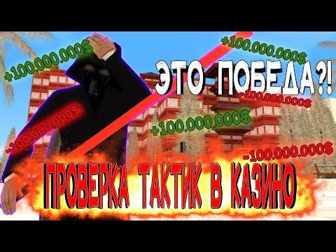 ВЫИГРАЛ МНОГО ВИРТ?! Проверяем тактики в КАЗИНО на АРИЗОНА РП  [gta Sa]