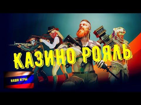 Казино Рояль пора играть в наши игры