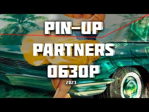 PIN-UP PARTNERS ОБЗОР ПАРТНЕРСКОЙ ПРОГРАММЫ ГЕМБЛИНГ