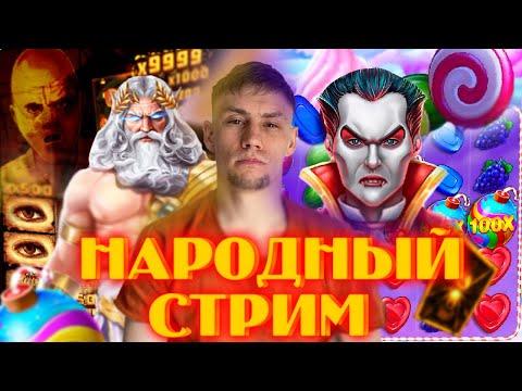 ДАЛЬНЕВОСТОЧНЫЙ СТРИМ КАЗИНО ОНЛАЙН СЕЙЧАС/КАЗИНЫЧ/НАРОДНЫЙ СТРИМ