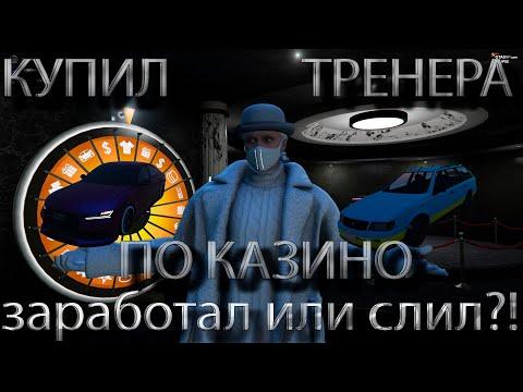 КУПИЛ ТАКТИКУ ПО КАЗИНО В ГТА 5 РП | Проверка на CКАМ GTA 5 RP