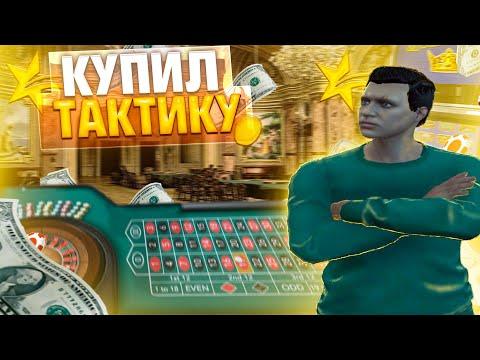 КУПИЛ ТАКТИКУ В КАЗИНО ЗА 50 РУБЛЕЙ GTA 5 RP!