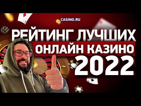 Рейтинг лучших онлайн казино 2022!