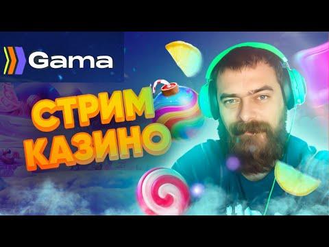 Отмываем кешбэк онлайн казино Gama, проверяем слоты, заносы недели