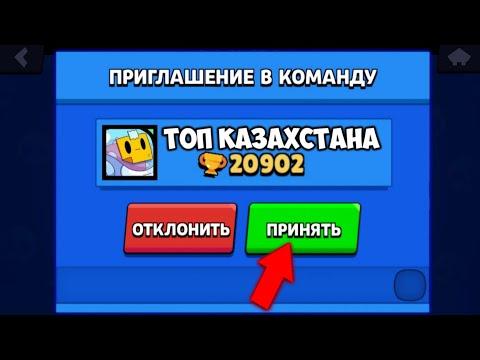 ТОП КАЗАХСТАНА ПРИГЛАШАЕТ ПОМОЧЬ ПОДНЯТЬ КУБКИ / ИГРАЮ С ТОПОМ КАЗАХСТАНА В BRAWL STARS