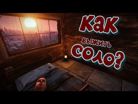 Rust! Как выжить соло?! Экспресс курс! Краткие уроки выживания!