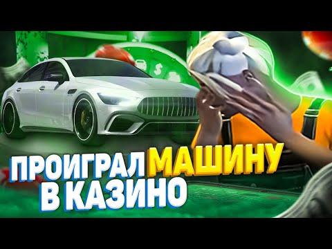 ПРОИГРАЛ МАШИНУ В КАЗИНО | КИБЕРСПОРТ НА ГТА5РП BB